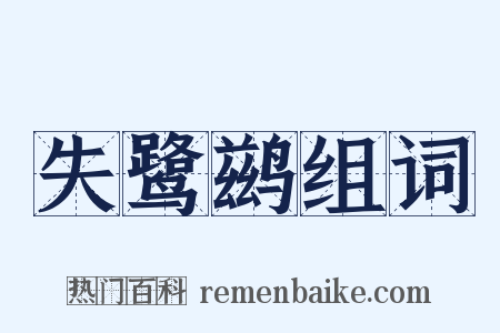 失鹭鹚组词是什么意思的图片